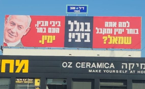 קמפיין חדש נגד נתניהו: ״בוחר ימין ומקבל שמאל״