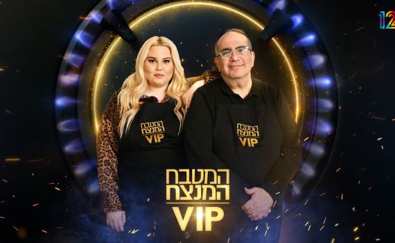 יגאל ושמחה גואטה נכנסים למטבח: צפו בהצצה למטבח המנצח VIP