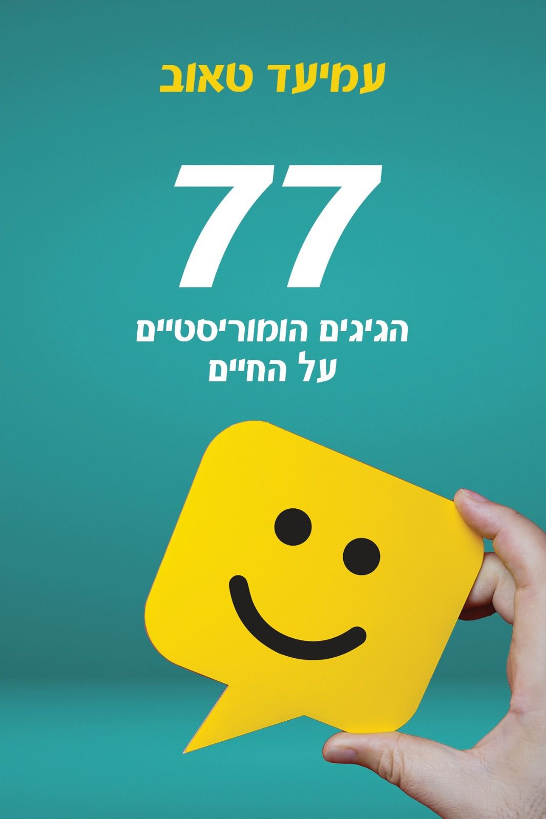 חדש על המדף: הספר 77 מאת עמיעד טאוב