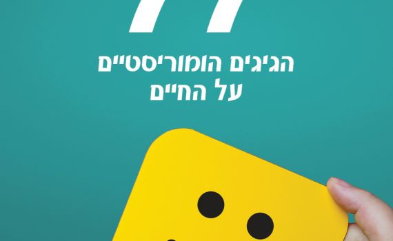 חדש על המדף: הספר 77 מאת עמיעד טאוב