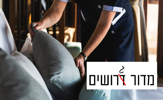 מדור גרושים | כך הצלחתי להשיג עוזרת בית