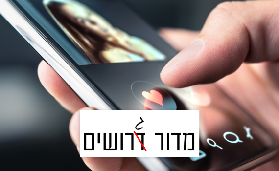 איפה הקאץ' באפליקציה שמחפשת לך מאץ'?