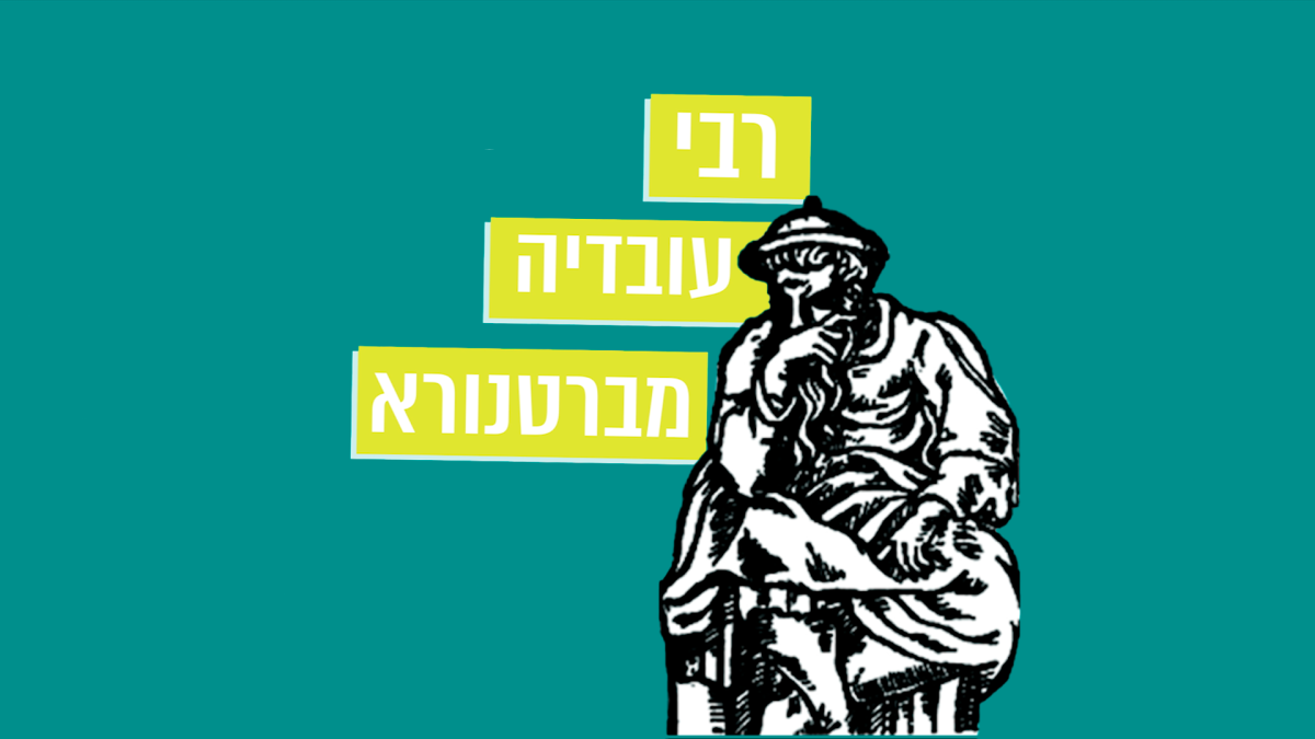מתחברים להר הזיתים – פרק 5: רבי עובדיה מברטנורא
