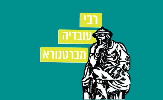 מתחברים להר הזיתים – פרק 5: רבי עובדיה מברטנורא