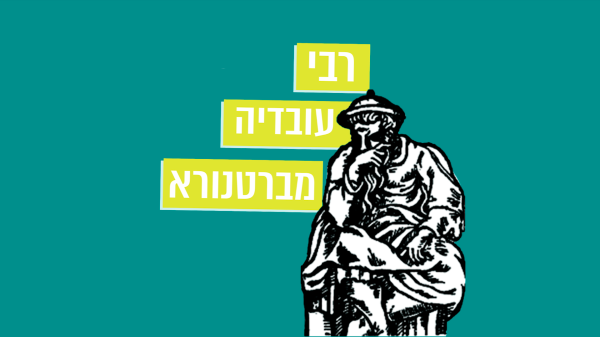 מתחברים להר הזיתים – פרק 5: רבי עובדיה מברטנורא