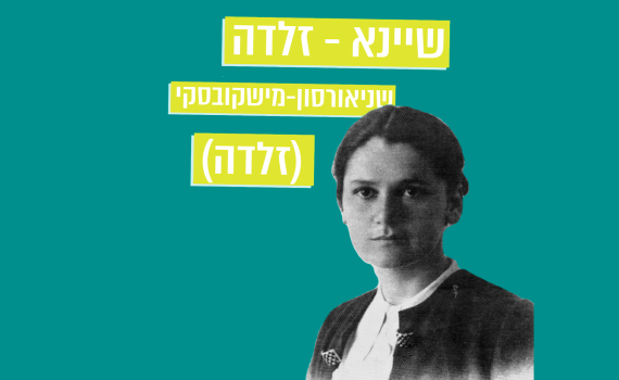 מתחברים להר הזיתים – פרק 4: המשוררת זלדה