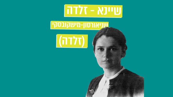 מתחברים להר הזיתים – פרק 4: המשוררת זלדה