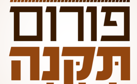 פורום תקנה מזהיר: המנהל לשעבר חזר לפגוע בנשים