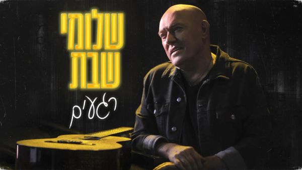 שלומי שבת חוגג 40 שנה בסינגל חדש: "רגעים"