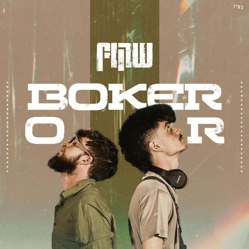 "שקוף" שרים על מה שכולנו מרגישים, ולא אומרים