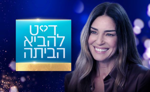 קשת 12 משיקים ריאליטי אהבה חדש: "דייט להביא הביתה"