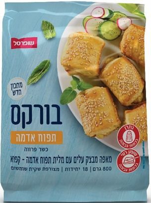 שופרסל מבצעת ריקול לבורקס תפוחי אדמה