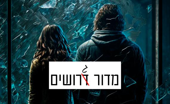 אין דבר כזה משפחות נורמליות | מדור גרושים