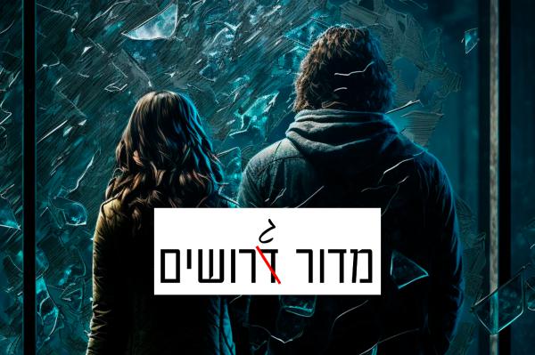 אין דבר כזה משפחות נורמליות | מדור גרושים
