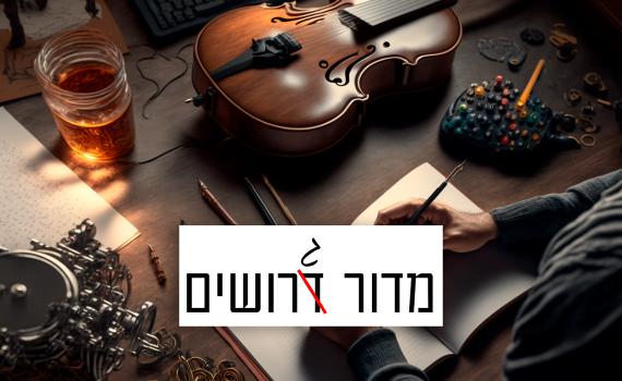 לפעמים עדיף ללכת עם העדר | מדור גרושים