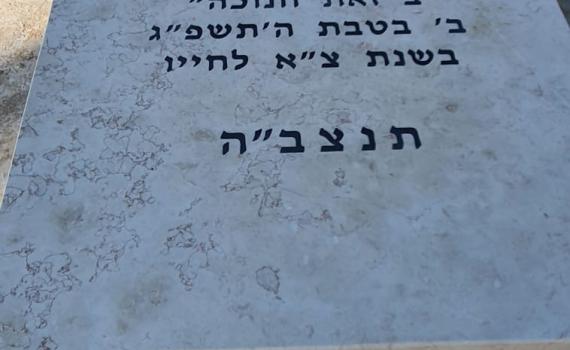 המצבה של הרב דרוקמן: כל חייו קודש לתורה לעם ולארץ