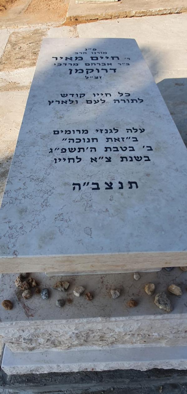 המצבה של הרב דרוקמן: כל חייו קודש לתורה לעם ולארץ