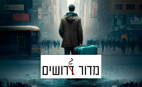 מדור גרושים | ארעי וטוב לי