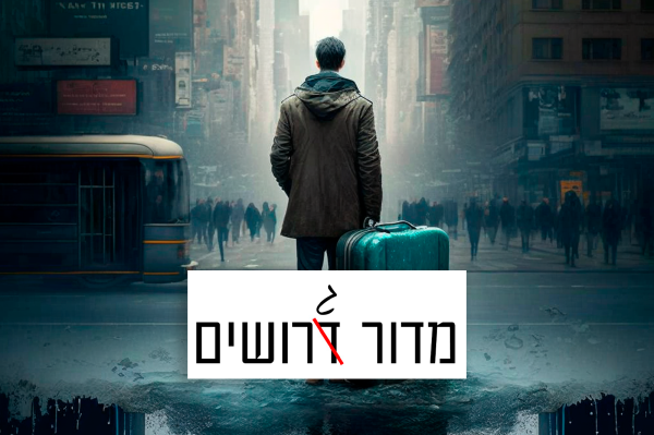 מדור גרושים | ארעי וטוב לי