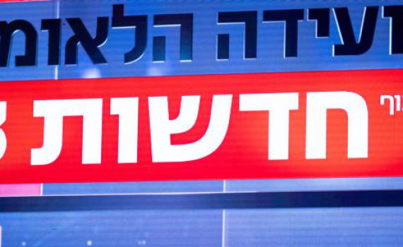 גם חדשות 13 מצטרפים לתמיכה בתאגיד