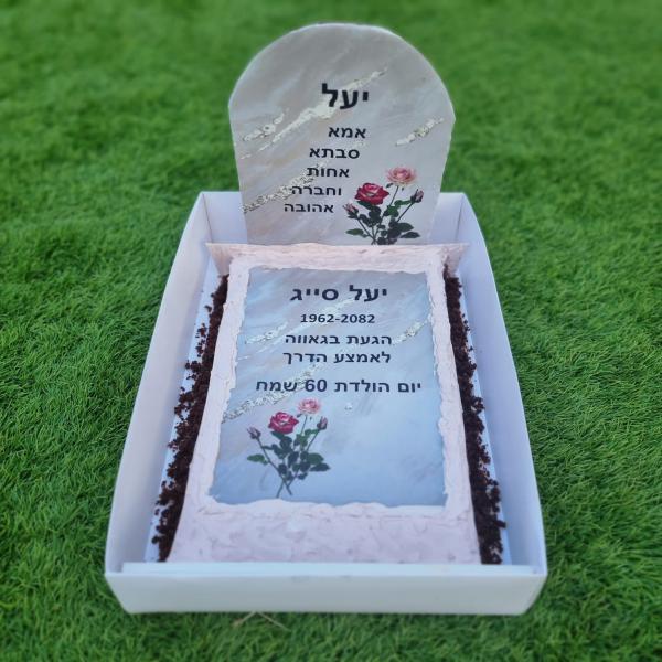 יעל קיבלה "עוגת קבר" ליום הולדת: "לרגע הייתי בשוק"