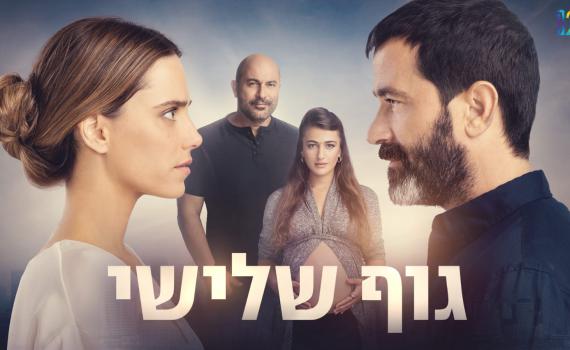 "לא רציתי" | מה גרם לליאור רז לשחק ב"גוף שלישי"?