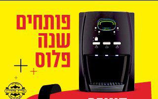 גם בשבת: פותחים שנה עם מיניבר למים חמים וקרים