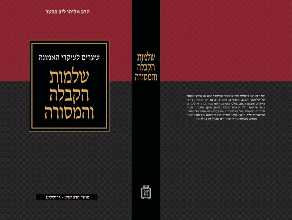 חדש בחנויות: הכירו את שלמות הקבלה והמסורה