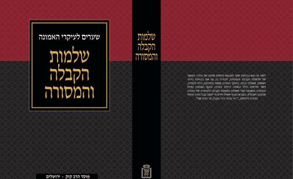 חדש בחנויות: הכירו את שלמות הקבלה והמסורה