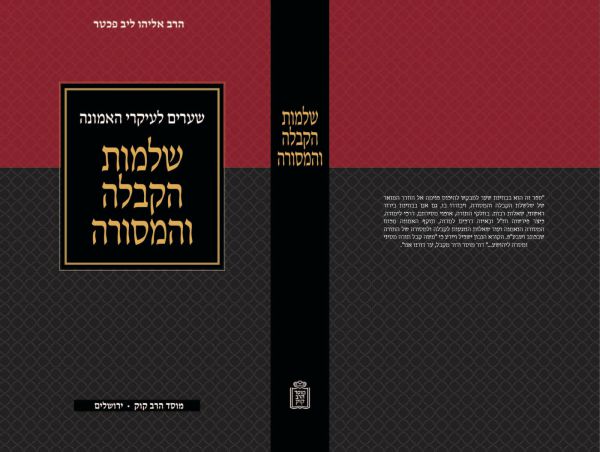 חדש בחנויות: הכירו את שלמות הקבלה והמסורה