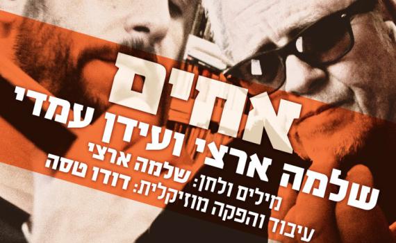 "אחים" | שלמה ארצי ועידן עמדי משתפים פעולה