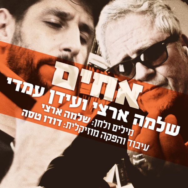 "אחים" | שלמה ארצי ועידן עמדי משתפים פעולה