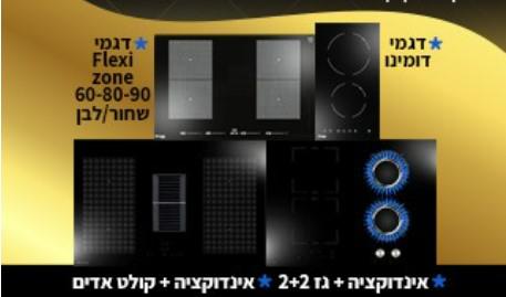 מבצע מיוחד: כיריים פרימיום במחיר הזול בישראל