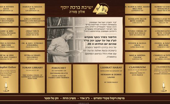 הלימוד בישיבות הסרוגות הוקדש לזכרו של יגל יניב