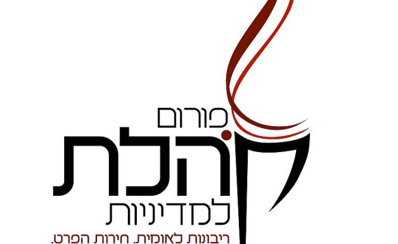 חוקר בפורום קהלת התפטר: "לא יכול להיות חלק מזה"