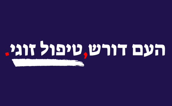 העם, דורש, טיפול זו-גי!!