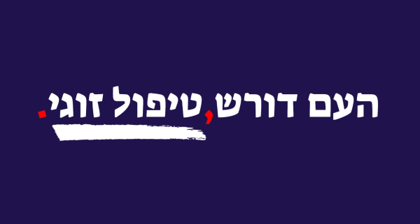 העם, דורש, טיפול זו-גי!!