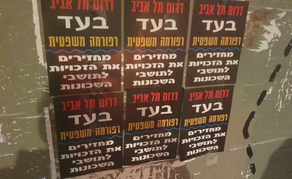 "בעד הרפורמה": תושבי דרום תל אביב מוחים