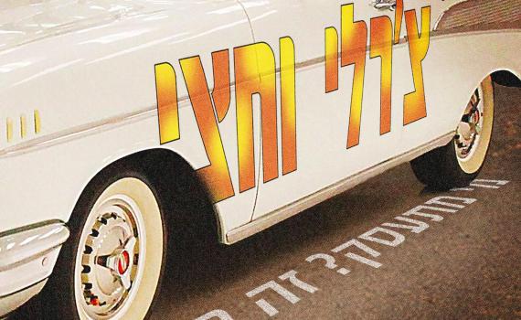 עכשיו המחזמר: צ'רלי וחצי מגיע לתיאטרון