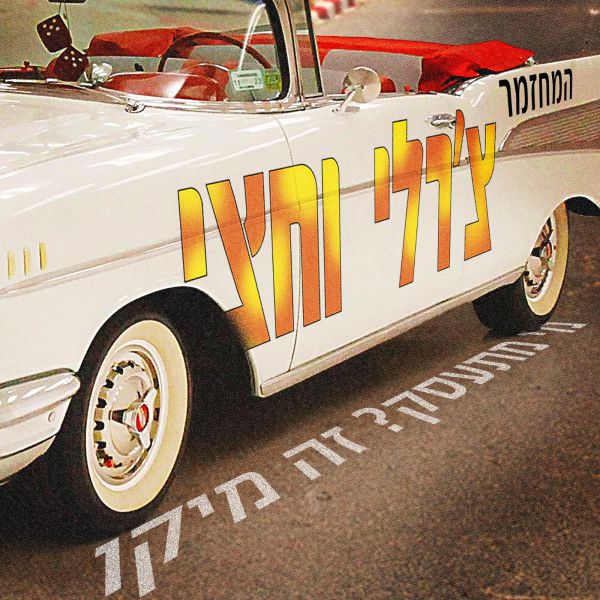 עכשיו המחזמר: צ'רלי וחצי מגיע לתיאטרון