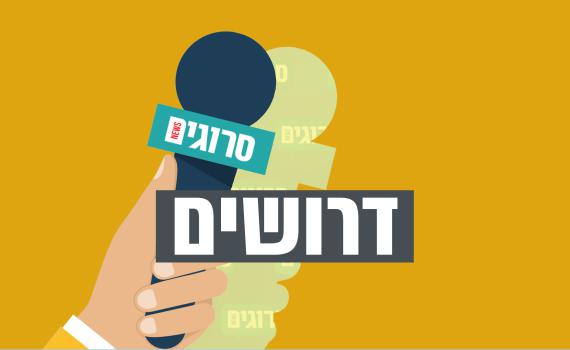 דרושים: משרות פנויות בסרוגים