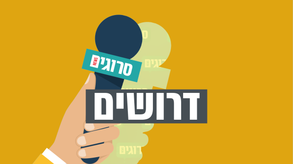 דרושים: משרות פנויות בסרוגים