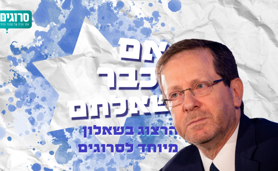 שאלנו והנשיא ענה: הרצוג בשאלון מיוחד לסרוגים