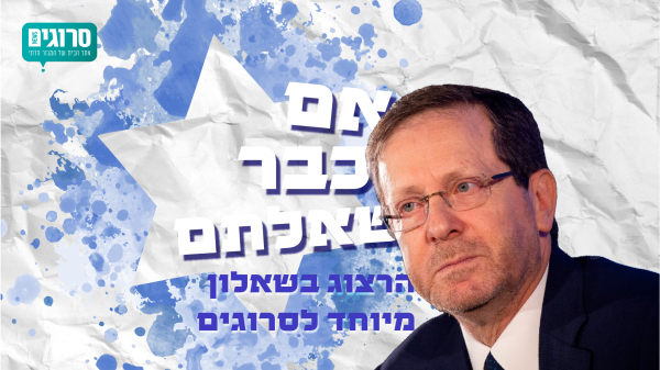 שאלנו והנשיא ענה: הרצוג בשאלון מיוחד לסרוגים