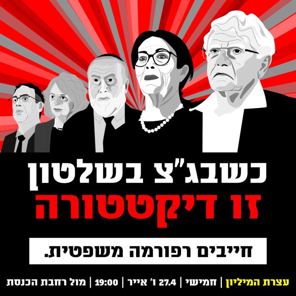 קמפיין חדש: "כשבג"צ בשלטון אין שופט מרוקאי"