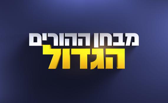 מבחן ההורים הגדול: איזה טעויות דתיים עושים?