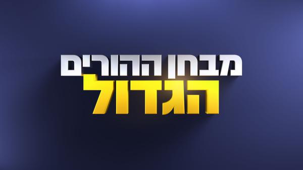 מבחן ההורים הגדול: איזה טעויות דתיים עושים?