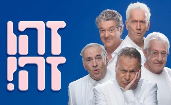 חברי "זהו זה" יקבלו תואר דוקטור לשם כבוד