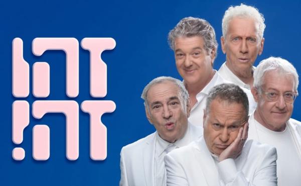 חברי "זהו זה" יקבלו תואר דוקטור לשם כבוד