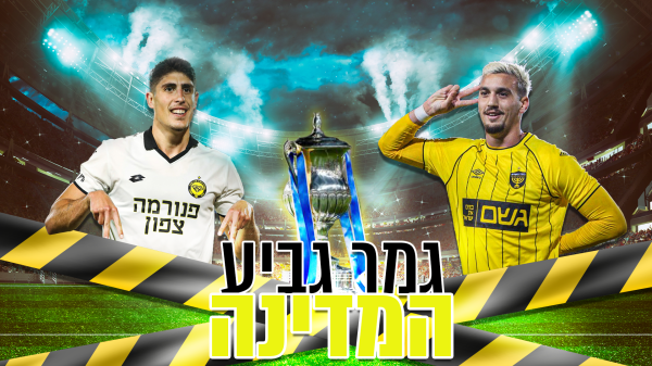 רגע האמת הגיע: נתניה ובית"ר בקרב על הגביע